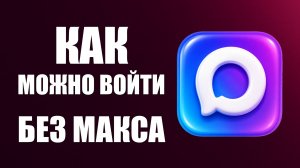 Как можно войти в госуслуги без макса