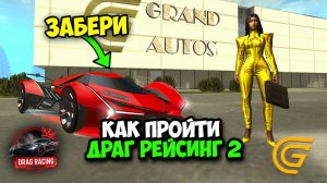 КАК БЫСТРО ПРОЙТИ ДРАГ РЕЙСИНГ 2 ИВЕНТ В ГРАНД МОБАЙЛ! ОБНОВЛЕНИЕ DRAG RACING НА GRAND MOBILE!