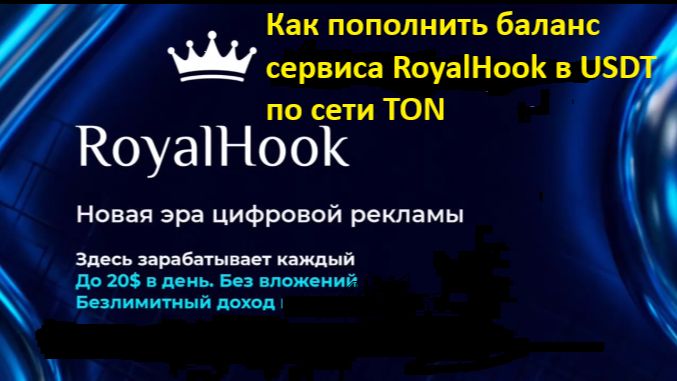 Как пополнить баланс сервиса RoyalHook в USDT по сети TON с биржи Bybit. Короткая инструкция