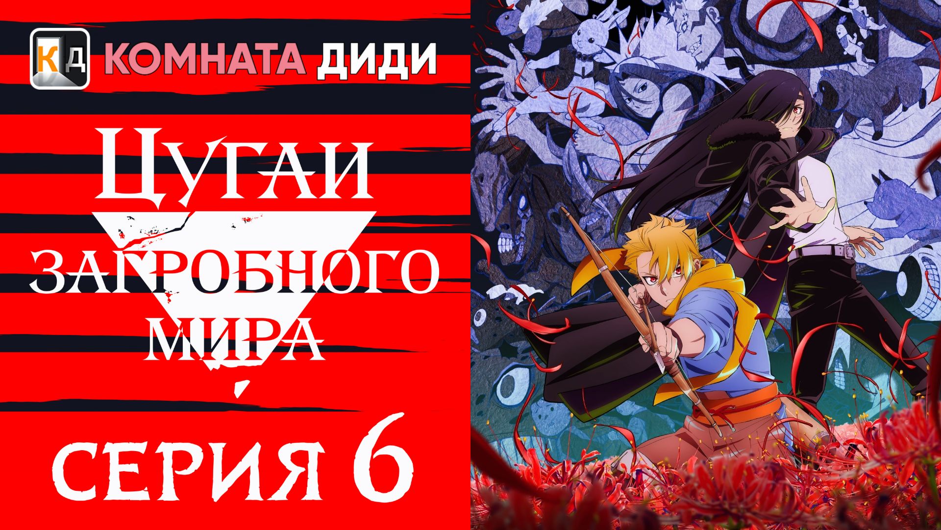 Цугаи загробного мира / Yomi no Tsugai - 6 серия [КОМНАТА ДИДИ]