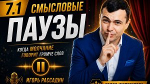 7.1 Смысловые паузы. Тренер Игорь Рассадин