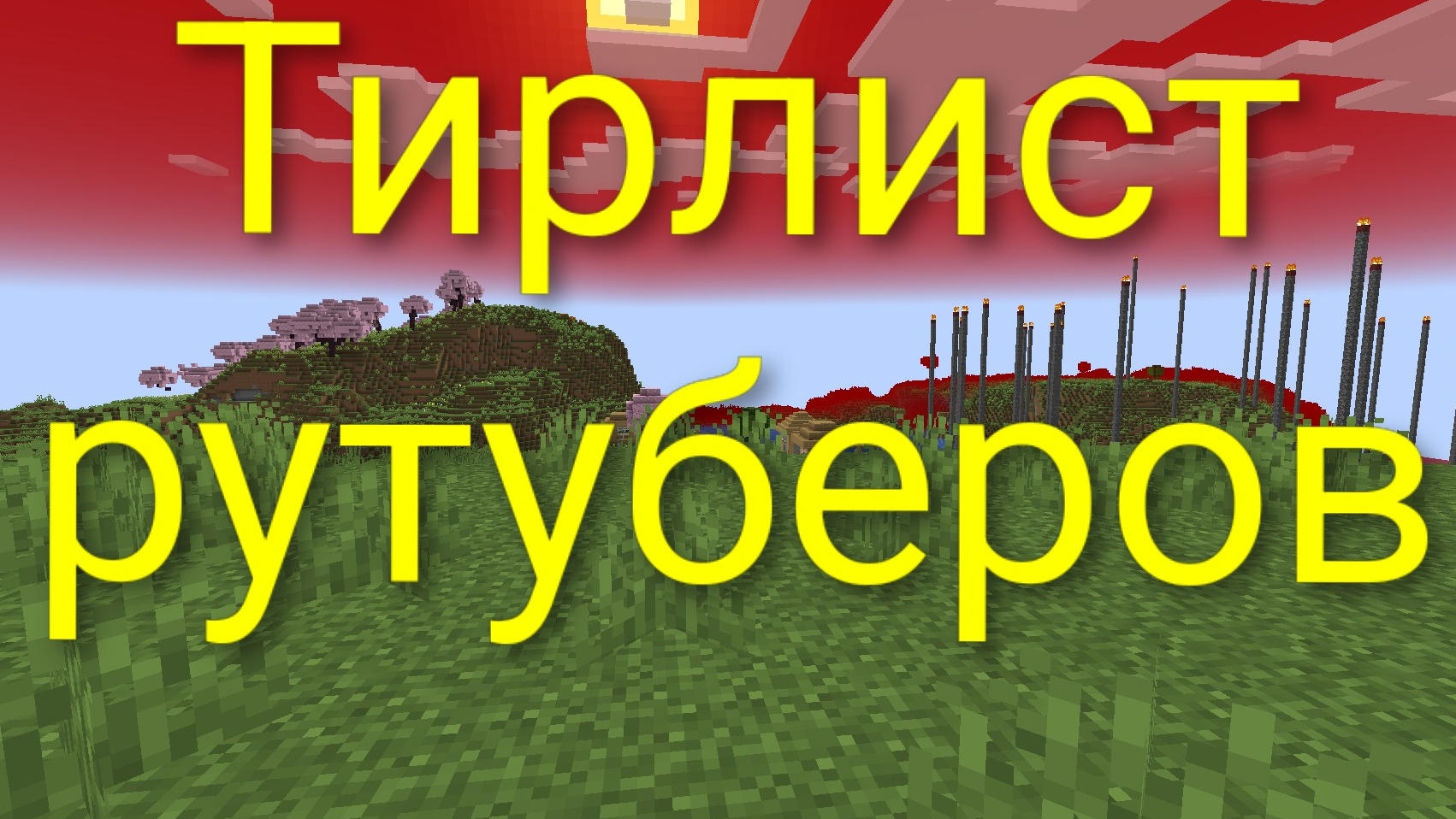 Тирлист рутуберов смотреть онлайн