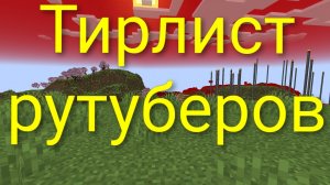 Тирлист рутуберов