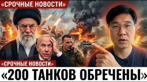 Иран УНИЧТОЖИЛ 18 Топливных Баз Последние 200 Танков ЦАХАЛ ОСТАЛИСЬ БЕЗ ТОПЛИВА,Командование СДАЁТСЯ