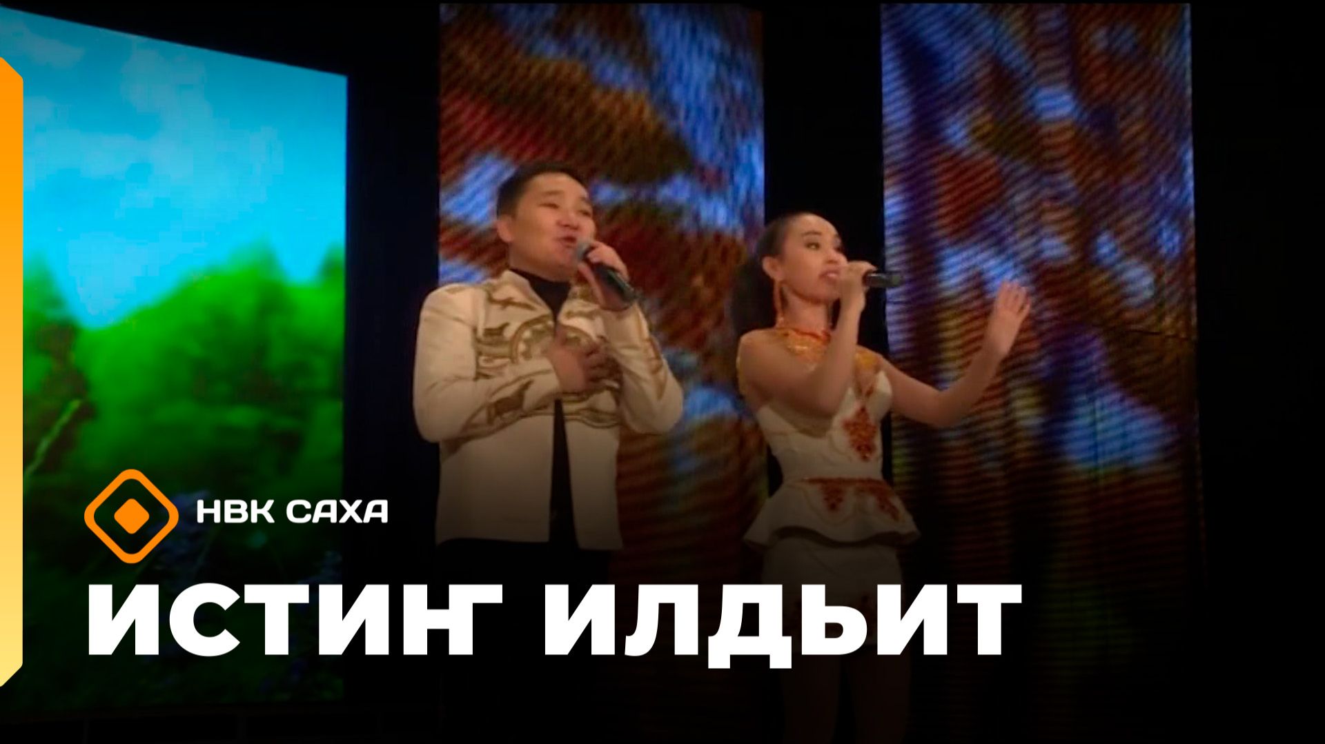 «Истиҥ илдьит»  (10.05.26)