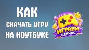 Как скачать игру на ноутбуке через яндекс