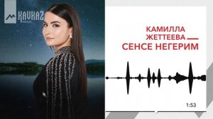 Камилла Жеттеева - Сенсе негерим | KAVKAZ MUSIC