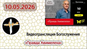 10.05.2026 Наполов Ю.Н. - «Правда Авимелеха»