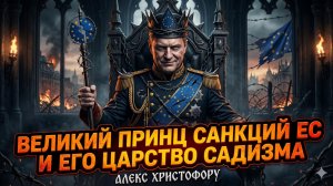 👑Станислав Крапивник и Алекс Христофороу | Великий князь санкций ЕС и его королевство садизма