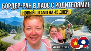 Бордер-ран из Дананга в Лаос 2026: Через Контум на такси за новым штампом