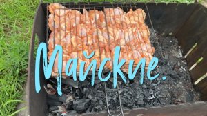 Майские.