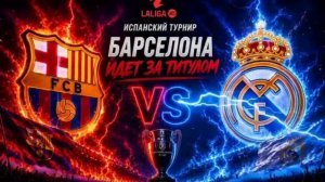 ЭльКласико #Барселона  VS Реал Мадрид