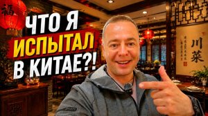 😱 ЧТО Я ИСПЫТАЛ В КИТАЕ?! КРУТОЙ РЕСТОРАН И ЧИСТКА ЛИЦА! Я В ШОКЕ! Хэйхэ поражает!