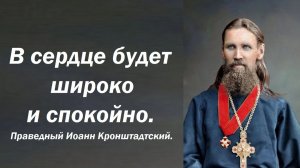 Сердце расширяется и успокаивается. Праведный Иоанн Кронштадтский.