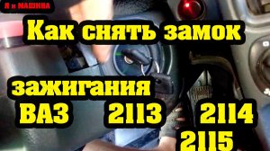 ВАЗ 2113 - 2114 - 2115 - Замена замка зажигания
