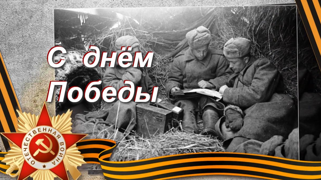 С днем Победы! Давным-давно была война, красивая песня