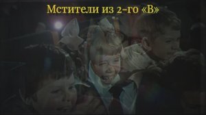 часть 2 Полная версияВолшебная  сила Мсители из 2 В Трофимов