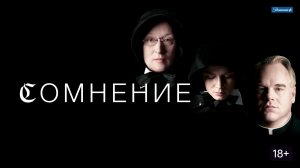 Сомнение (2008) / Doubt