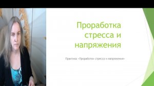 Практика «Антистресс»