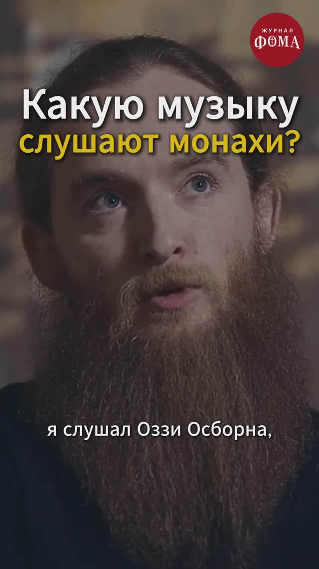 Какую музыку слушают монахи? смотреть онлайн