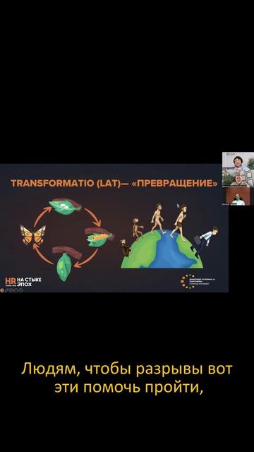 Беседы о развитии: Изменения в людях VS люди в изменениях