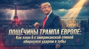 Трамп дал Европе по морде. План Б с американской спиной сгорел заживо.