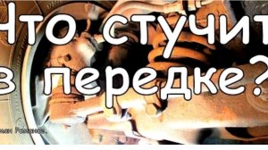 Что стучит в передней подвеске.