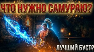 Самый важный буст Самурая в Lineage 2 Main