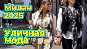 Итальянский стиль: Street Style Милан 2026