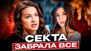 В 15 лет я попала В СЕКТУ, вышла ЗАМУЖ и в моей жизни начался АД! Муж УКРАЛ детей и отправил В ПРИЮТ