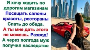 Жене оставалось только кусать локти. Мужа, вернее его денежки, не вернула, с ухажером не сложилось!