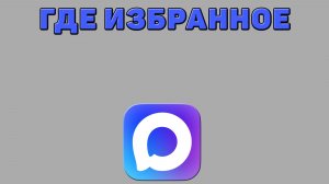 Где избранное в Максе