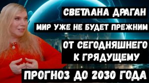 Светлана Драган на 2026 год. Предсказания.Мир уже не будет прежним. Прогноз 2026 2030 будущего