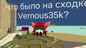 ЧТО БЫЛО НА СХОДКЕ Vernous35k?