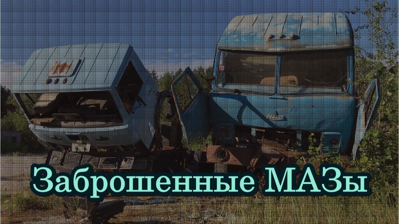 Заброшенные МАЗы