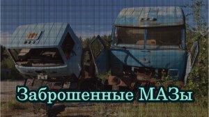 Заброшенные МАЗы