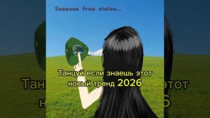 ТАНЦУЙ ЕСЛИ ЗНАЕШЬ ЭТОТ НОВЫЙ ТРЕНД 2026 #тренд #тренды #штатэвэйдик