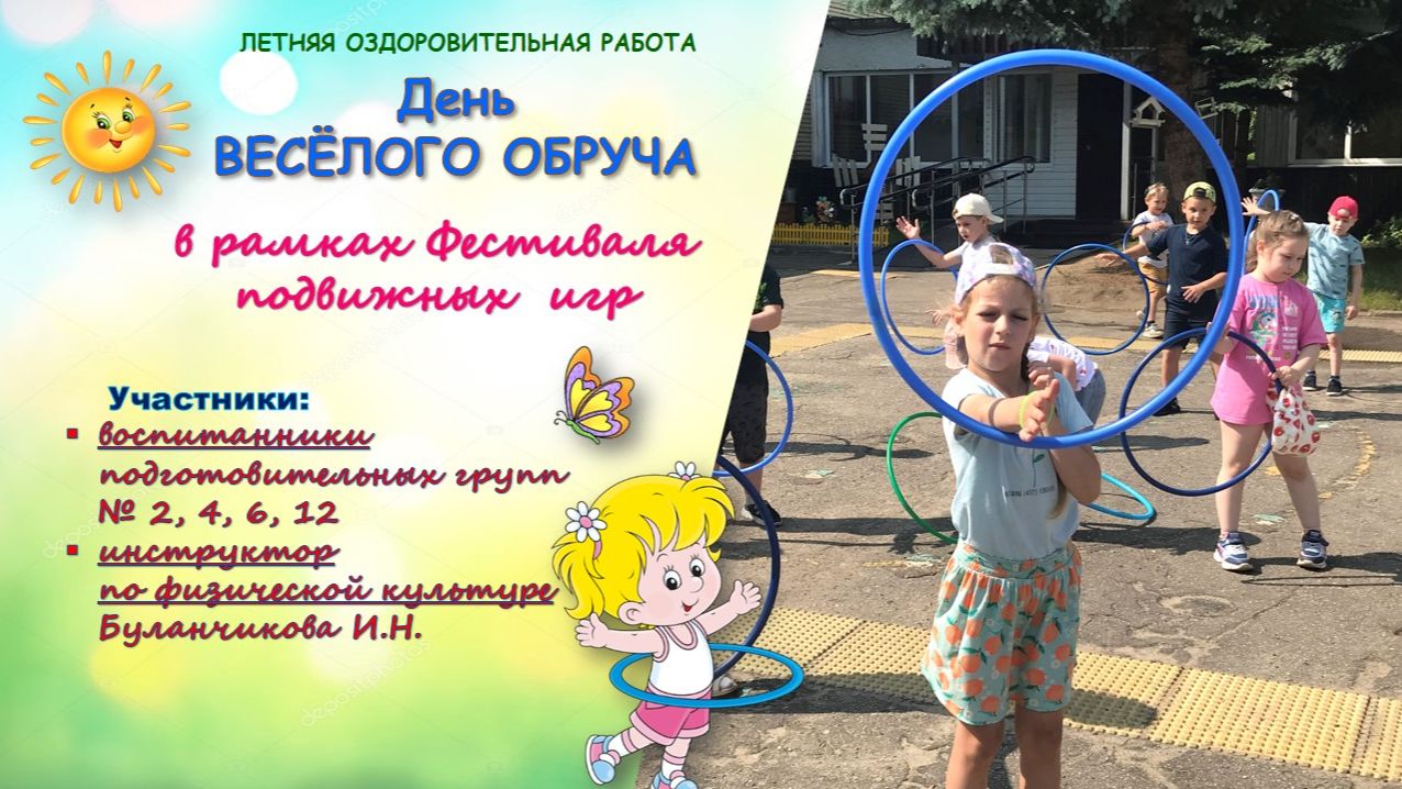 День весёлого обруча