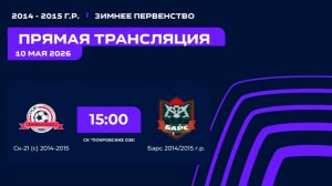 «СК-21(с)» - «Барс» | Зимнее Первенство