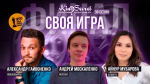Своя игра кино (сезон #39, ФИНАЛ) | KinoSecret | КиноКвиз