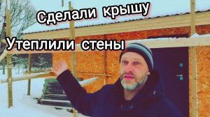 #90 Утепление стен и потолка в каркасном доме | Установили входную дверь и окна