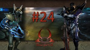 Прохождение Sacred 2: Fallen Angel (Gold Edition) - Часть 24 (Тьма) (кооператив)