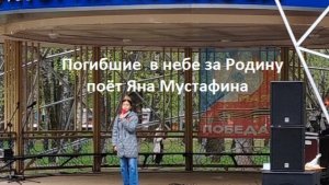 Погибшие в небе  за Родину. Поёт Яна Мустафина. 9 мая 2026
