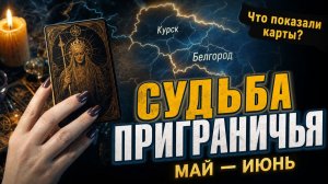 Судьба приграничья Май - Июнь