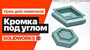 СЕКРЕТ КРОМКИ ПОД УГЛОМ в SolidWorks. Разбор листового моделирования