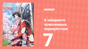 В лабиринте чужеземных перекрёстков 7 серия (аниме-сериал, 2011)