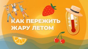 Как пережить жару