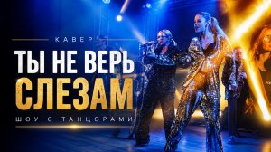 Не верь слезам - Шура (кавер 2025)
