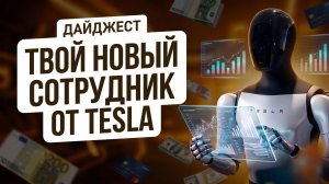 РОБОТЫ МАСКА ВЫХОДЯТ НА ЗАВОДЫ: $100 млрд на ИИ и конец бюрократии!