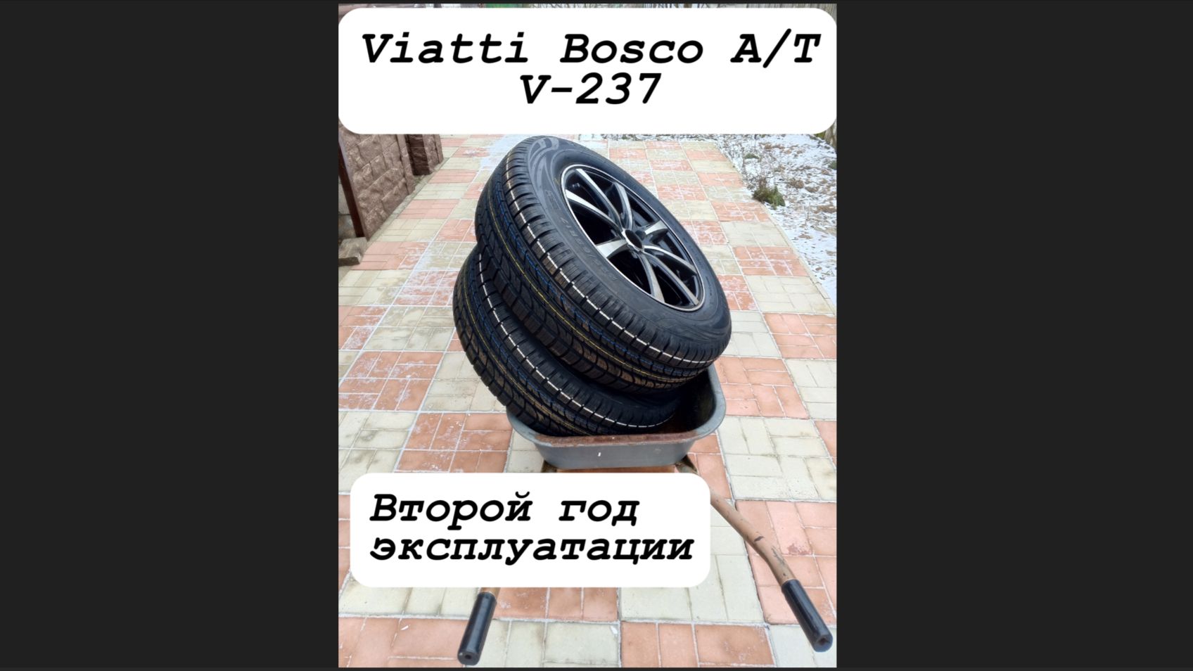 Viatti Bosco A/T после 10 000 км пробега